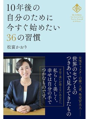 cover image of 10年後の自分のために今すぐ始めたい36の習慣